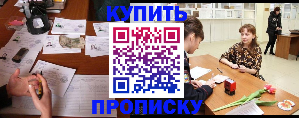 купить прописку в Горно-Алтайске