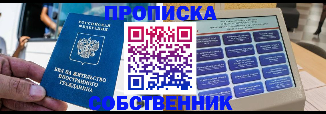 прописка от собственника в Горно-Алтайске